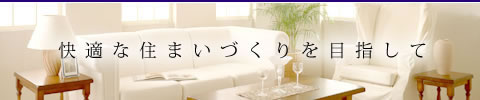 快適な住まいづくりを目指して